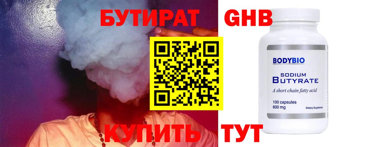 Бутират оксибутират  Вход с VPN  Удомля 